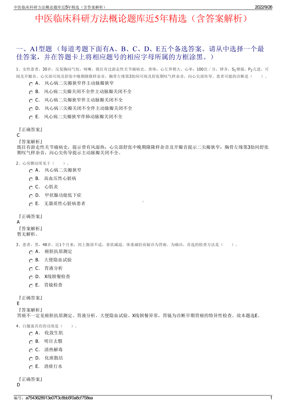 中医临床科研方法概论题库近5年精选（含答案解析）.pdf_第1页