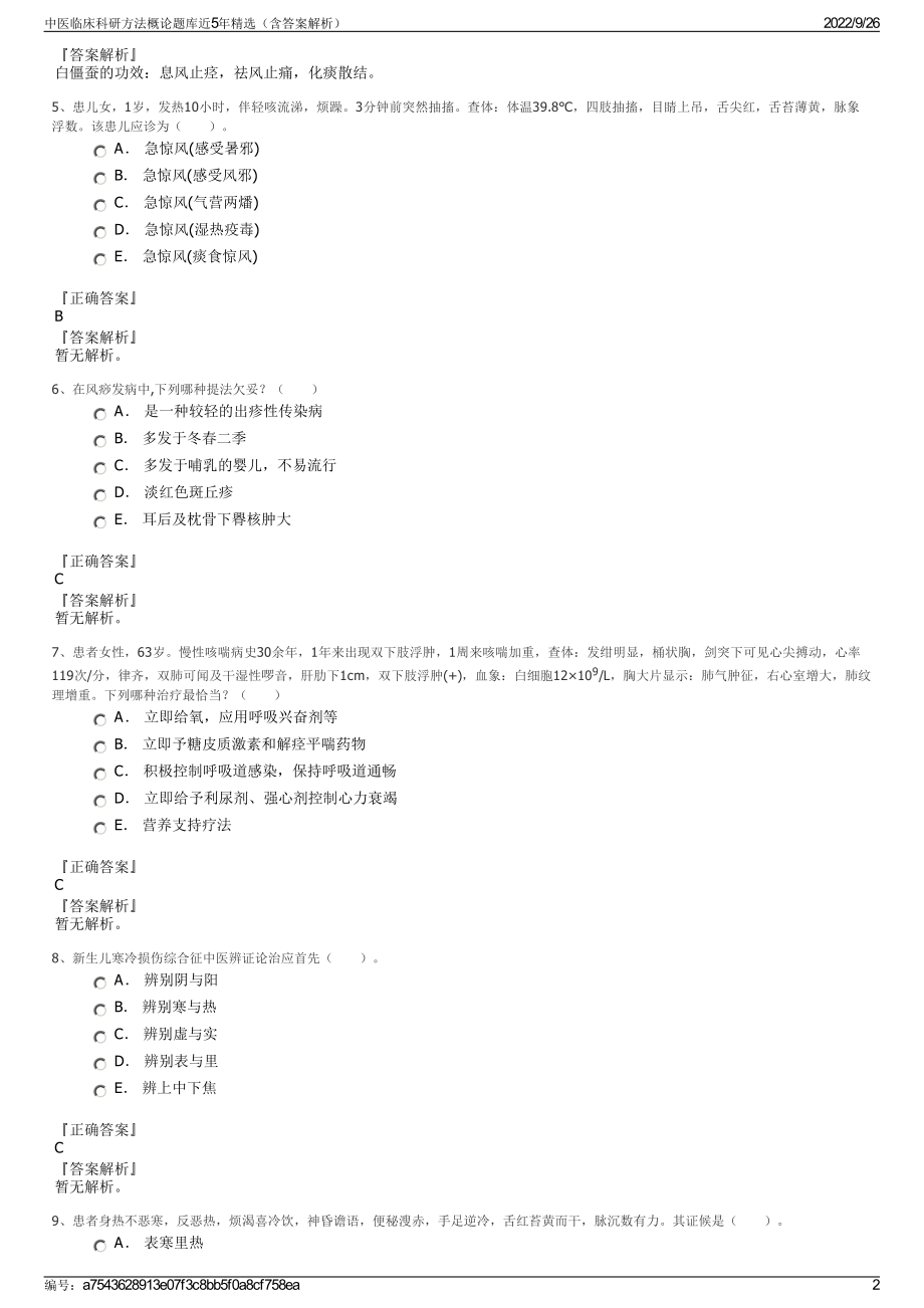 中医临床科研方法概论题库近5年精选（含答案解析）.pdf_第2页