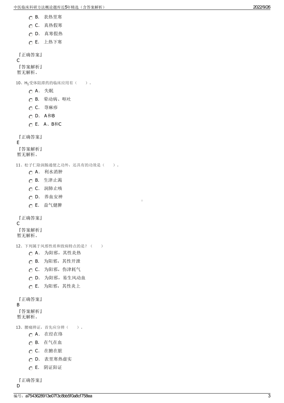 中医临床科研方法概论题库近5年精选（含答案解析）.pdf_第3页