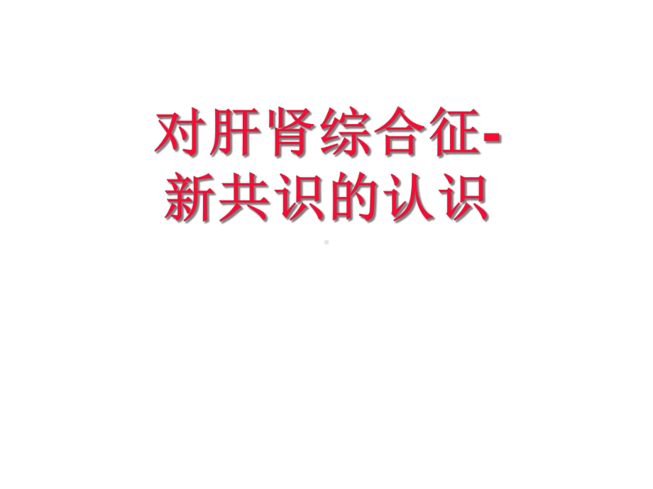 对肝肾综合征新认识精选课件.ppt_第1页