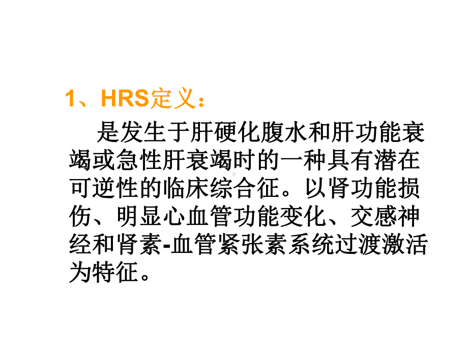 对肝肾综合征新认识精选课件.ppt_第3页