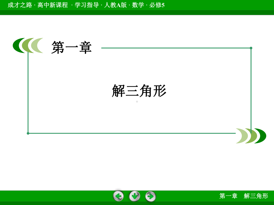 人教版数学必修五正弦定理和余弦定理一课件.ppt_第2页