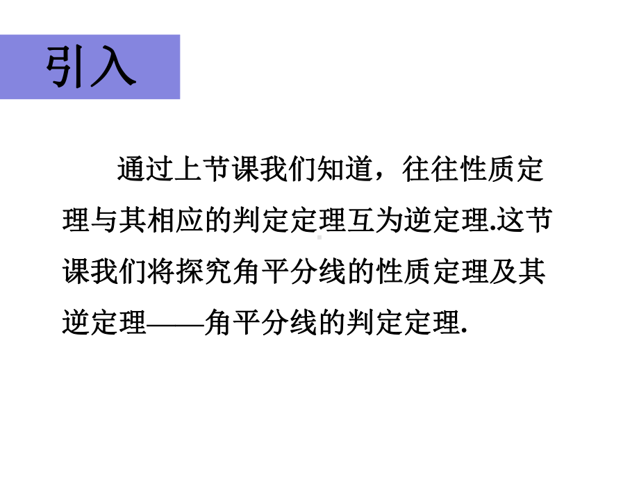 华东师大版八年级上册角平分线课件.ppt_第2页