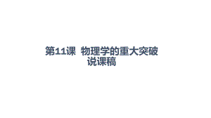 从经典力学到量子力学(说课)课件.pptx