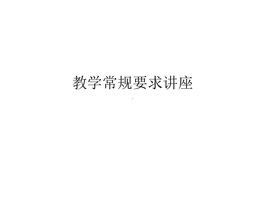 教学常规要求讲座(共48张)课件.pptx_第1页