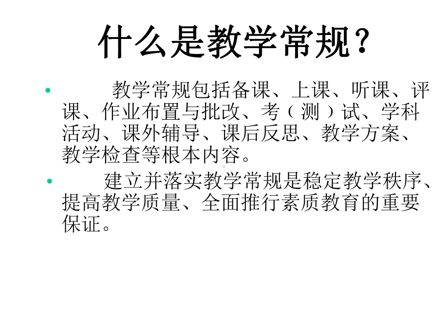 教学常规要求讲座(共48张)课件.pptx_第3页