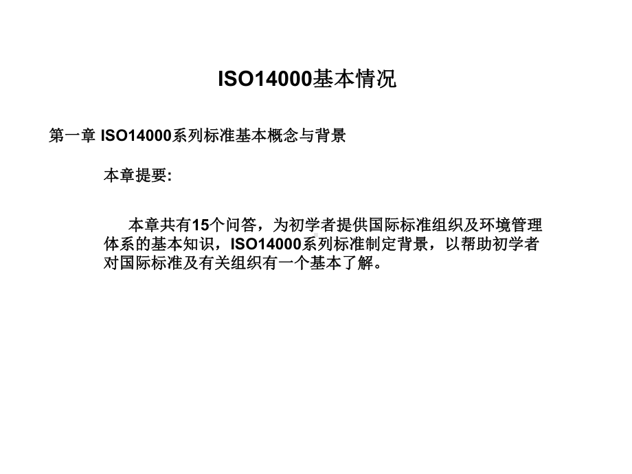 ISO14000基本情况合集课件.ppt_第1页