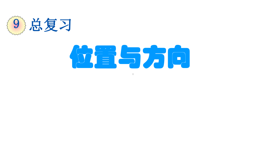 (部编人教版)三年级数学(下册)第9单元·总复习(第5课时)位置与方向课件.pptx_第3页