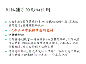 团体咨询的影响机制课件.ppt