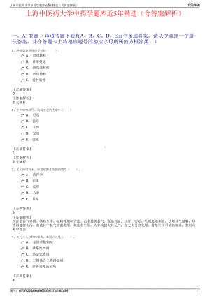 上海中医药大学中药学题库近5年精选（含答案解析）.pdf