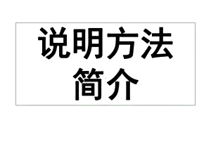 小学语文中常用的说明方法课件.ppt