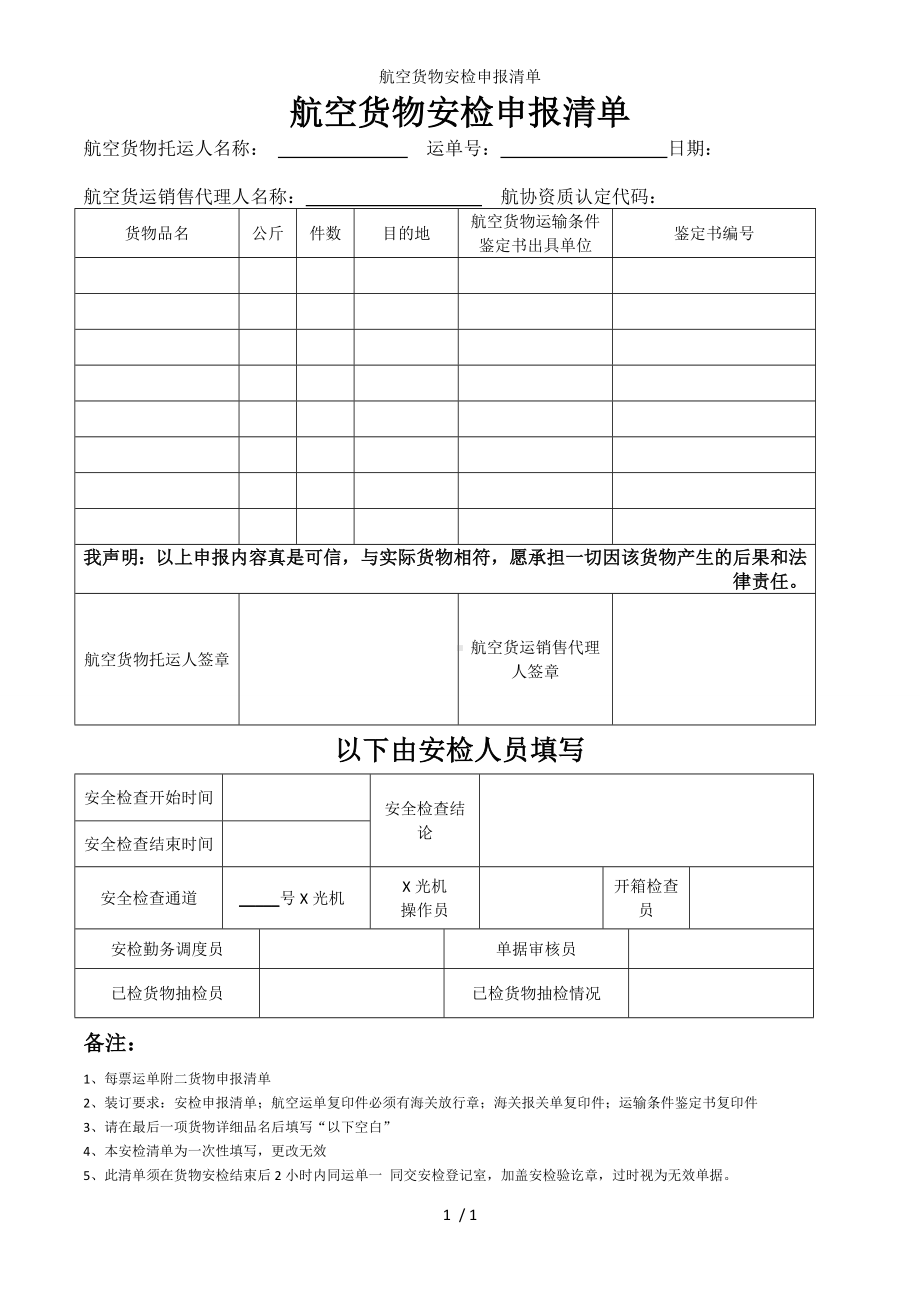 航空货物安检申报清单参考模板范本.doc_第1页