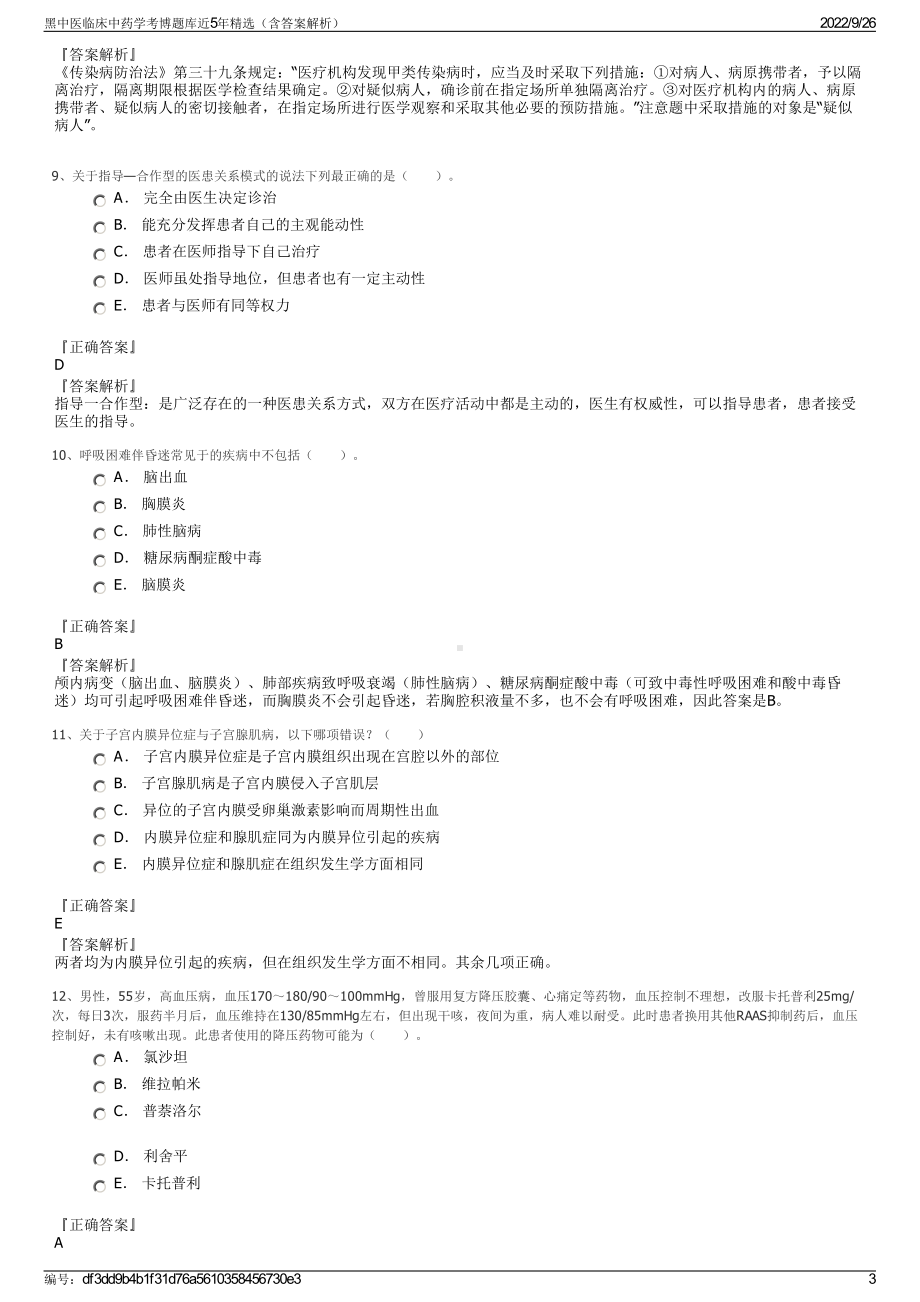 黑中医临床中药学考博题库近5年精选（含答案解析）.pdf_第3页