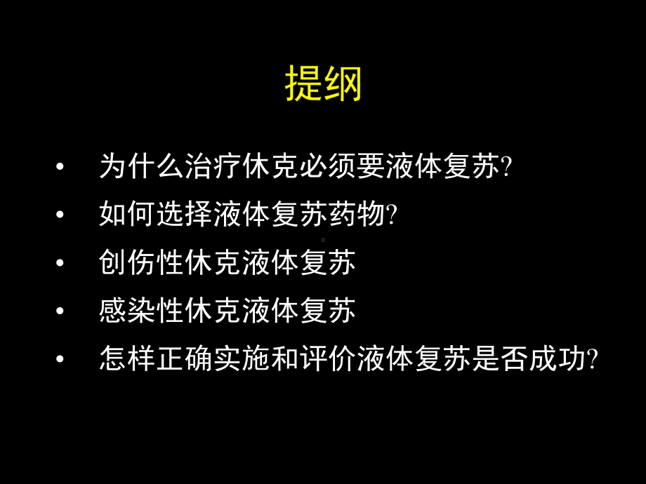 休克的液体复苏-2课件.ppt_第3页