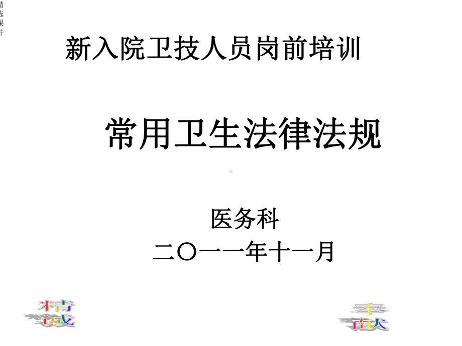 常用卫生法律法规课件.ppt_第1页