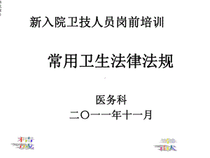 常用卫生法律法规课件.ppt