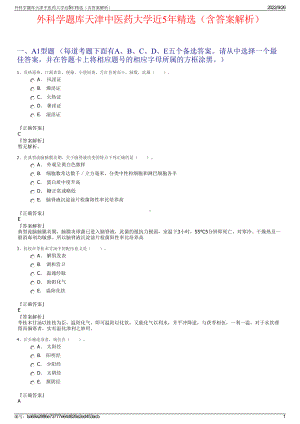 外科学题库天津中医药大学近5年精选（含答案解析）.pdf