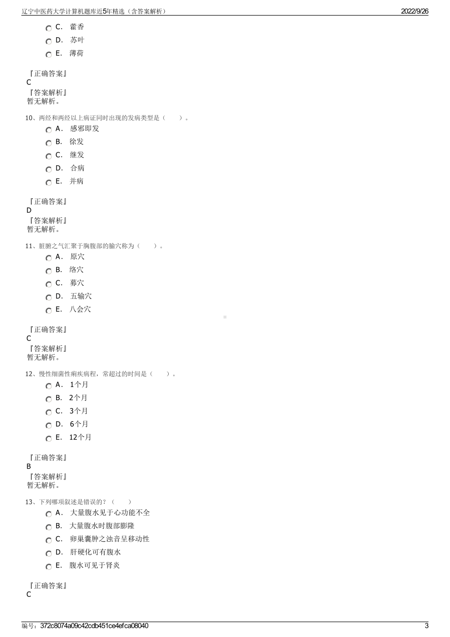 辽宁中医药大学计算机题库近5年精选（含答案解析）.pdf_第3页