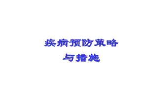 疾病预防的策略医学课件.ppt