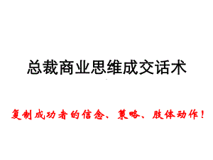 总裁商业思维成交话术课件.ppt