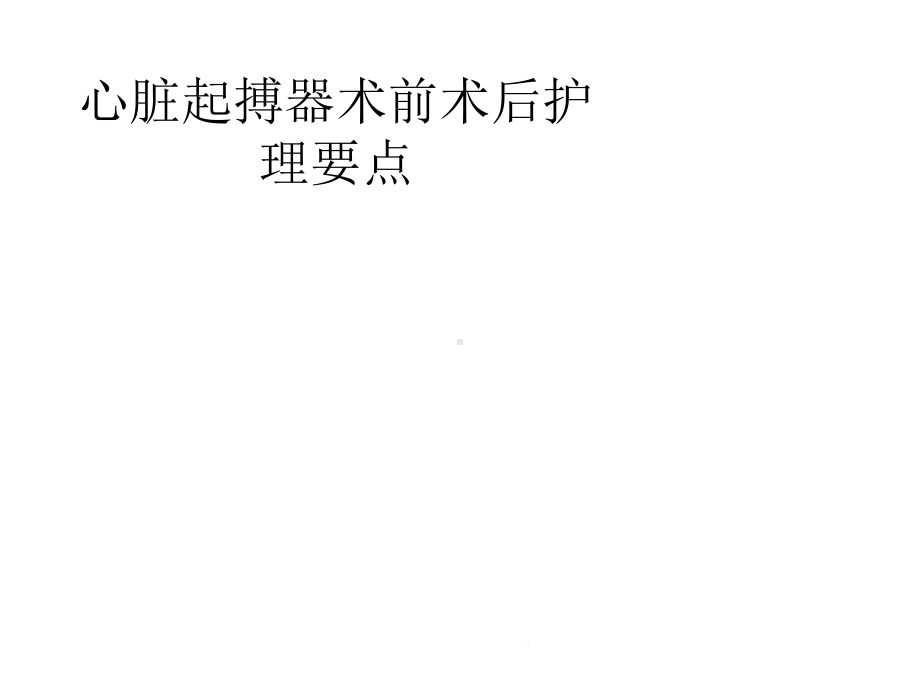 心脏起搏器术前术后护理要点(分析“起搏器”)共40张课件.pptx_第2页