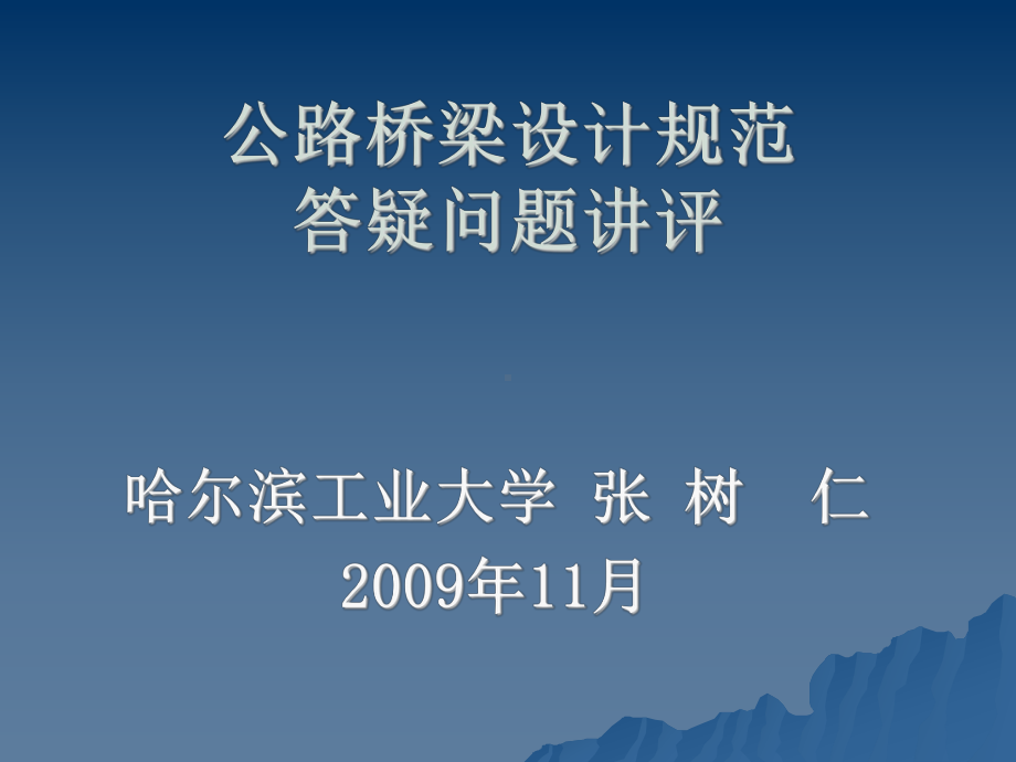 公路桥梁设计规范答疑-2课件.ppt_第1页