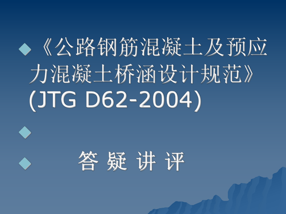 公路桥梁设计规范答疑-2课件.ppt_第2页