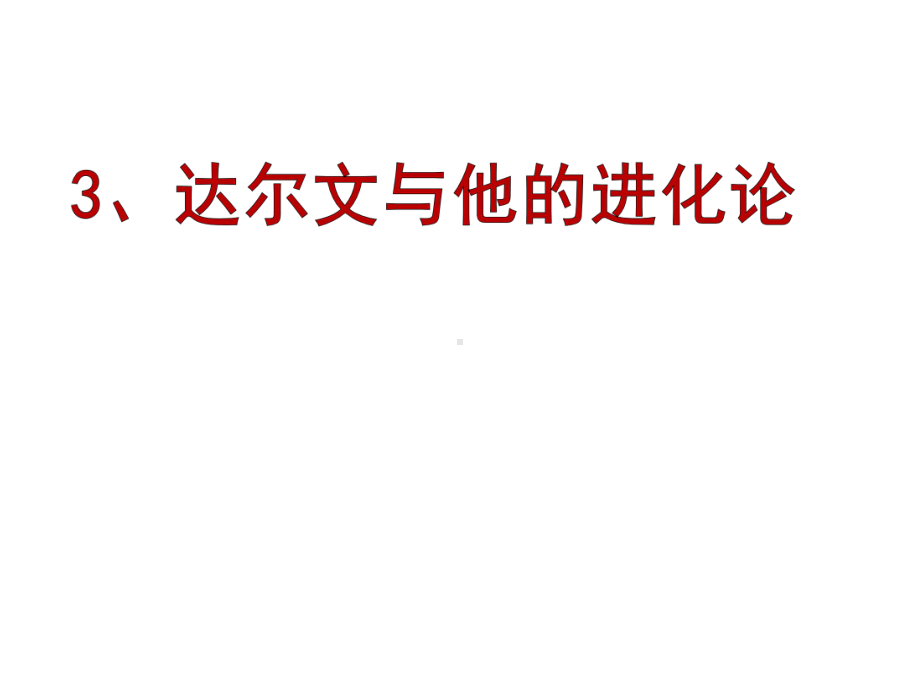 六年级下册科学达尔文和他的“进化论”苏教版课件13.ppt_第1页