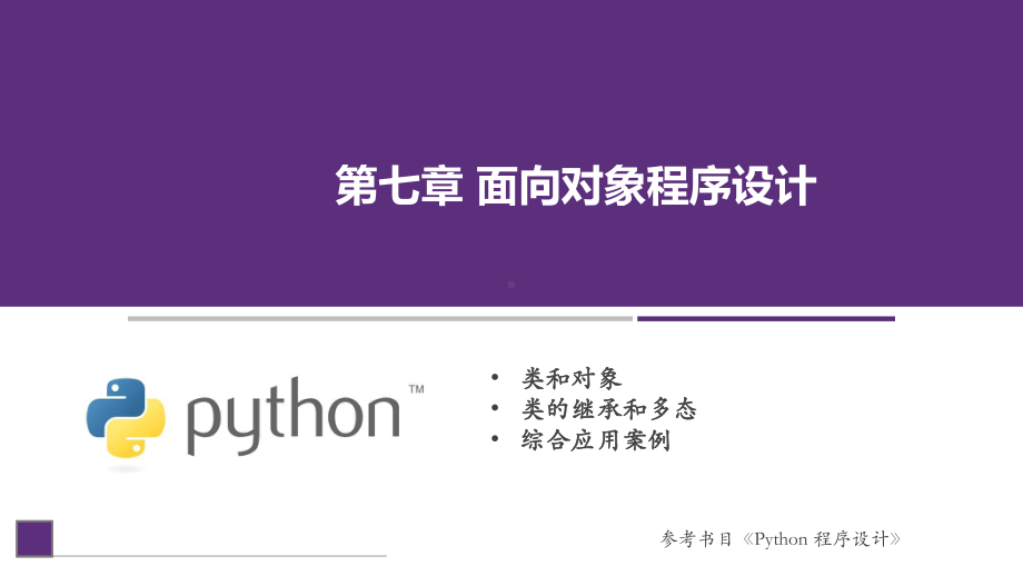 Python程序设计课件第7章面向对象程序设计.pptx_第1页