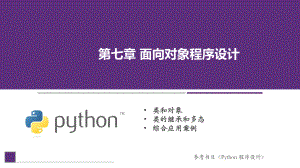 Python程序设计课件第7章面向对象程序设计.pptx