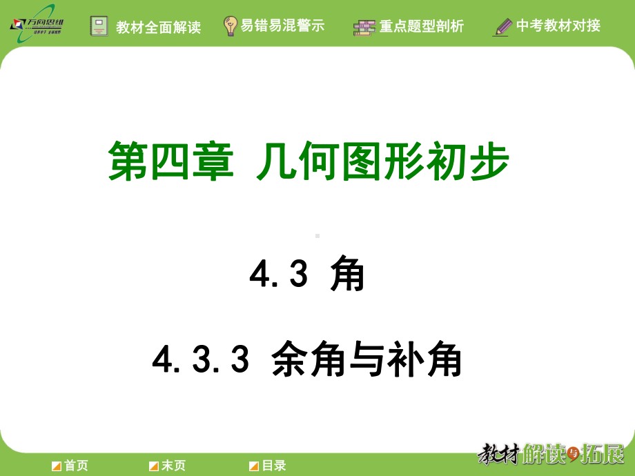 人教版数学七年级上册余角与补角课件.ppt_第1页