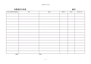 合格相关方名录参考模板范本.doc