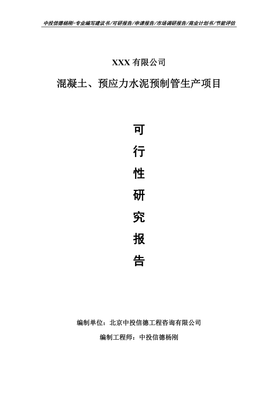 混凝土、预应力水泥预制管生产项目可行性研究报告申请立项.doc_第1页