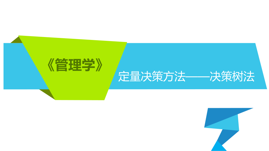 定量决策方法-决策树法x课件.pptx_第1页