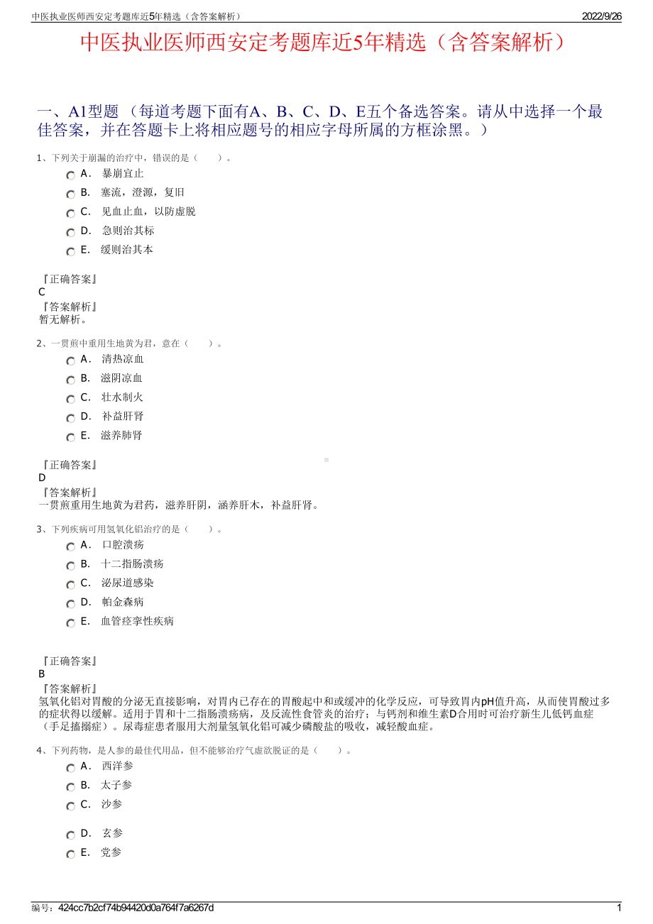 中医执业医师西安定考题库近5年精选（含答案解析）.pdf_第1页