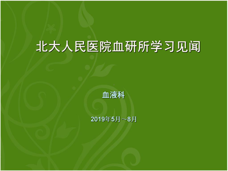 人民医院学习见闻绿色背景医学课件.ppt_第1页