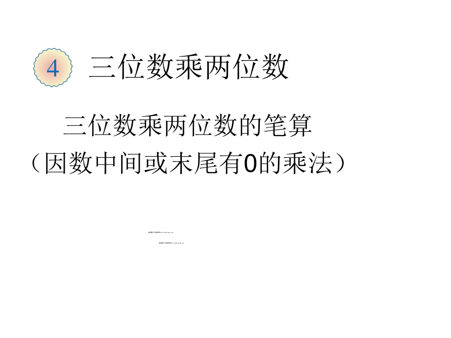 因数末尾或中间有0的三位数乘两位数课件.ppt_第1页