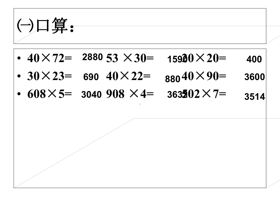 因数末尾或中间有0的三位数乘两位数课件.ppt_第2页