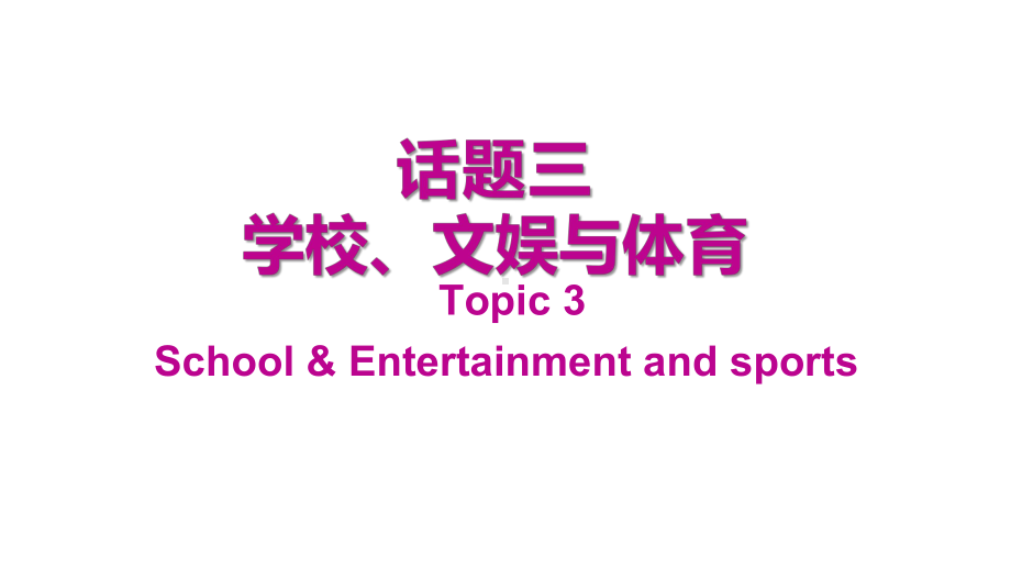 2021年广东中考英语话题组块总复习话题三学校、文娱与体育课件.ppt_第1页