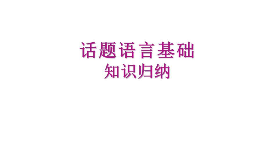 2021年广东中考英语话题组块总复习话题三学校、文娱与体育课件.ppt_第3页