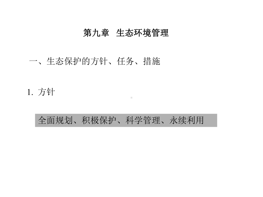 生态环境管理课件.ppt_第1页