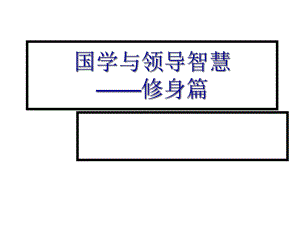 国学与领导智慧修身篇课件.ppt