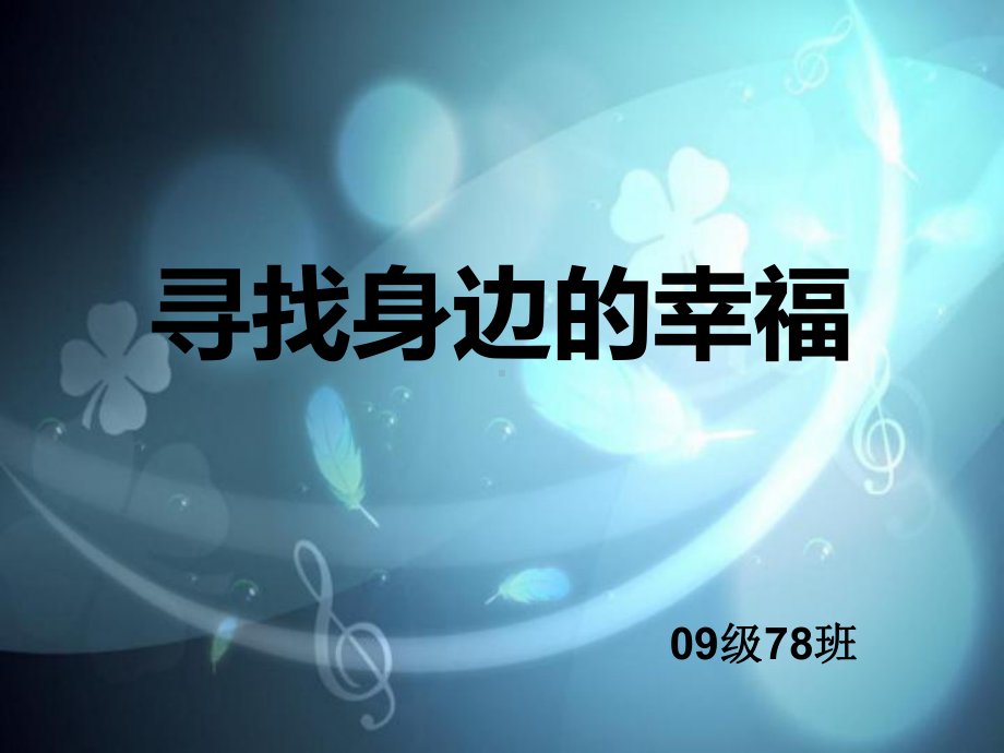 寻找身边的幸福课件.ppt_第1页