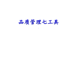 QC七大手法培训(一)课件.ppt