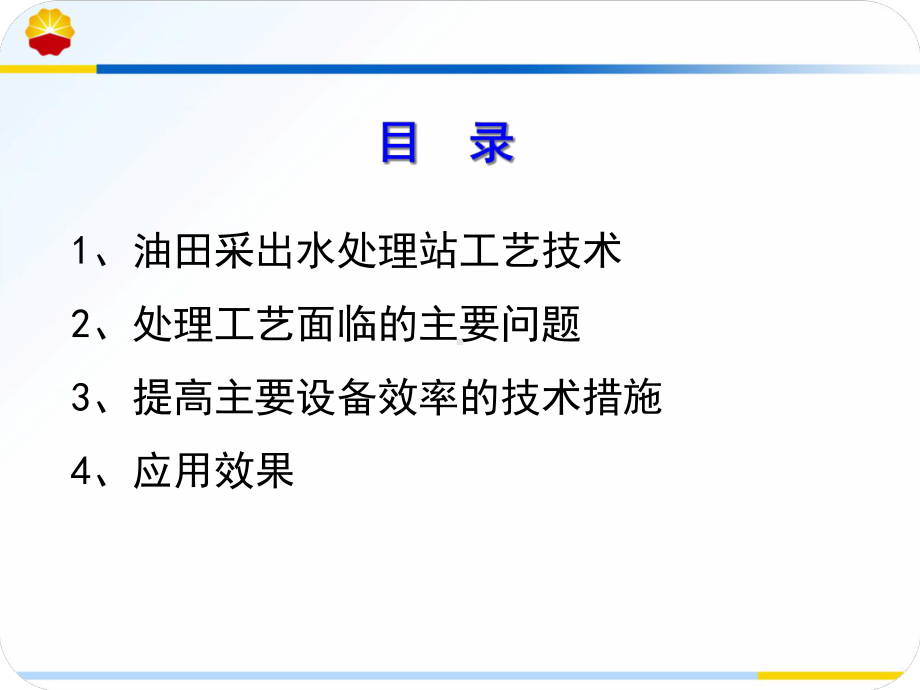 大庆油田采出水处理工艺及技术(最终稿)课件.ppt_第2页