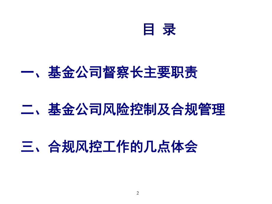 基金公司风险控制及合规管理精选课件.pptx_第2页