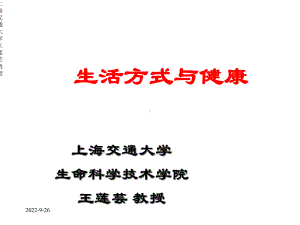 生活方式与健康55196课件.ppt