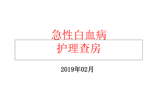 急性白血病护理查房精选课件.ppt