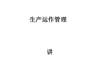 生产运作管理培训教材课件.ppt