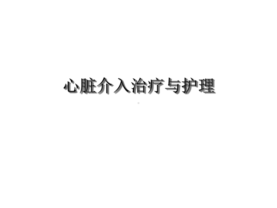 心脏介入治疗和护理课件.ppt_第1页